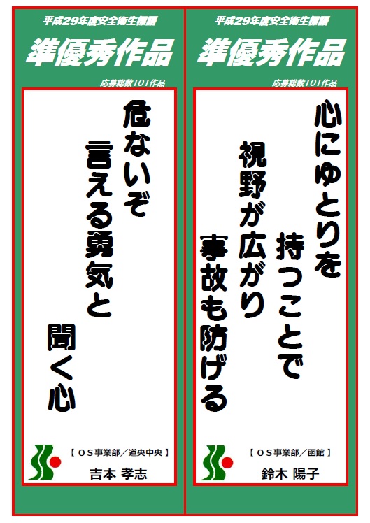 平成29年セイショウ安全衛生標語 発表 お知らせ 北海道札幌市 人材派遣と建設のプロ セイショウ