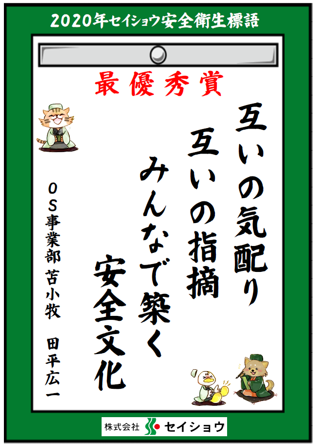 年セイショウ安全衛生標語 決定 お知らせ 北海道札幌市 人材派遣と建設のプロ セイショウ