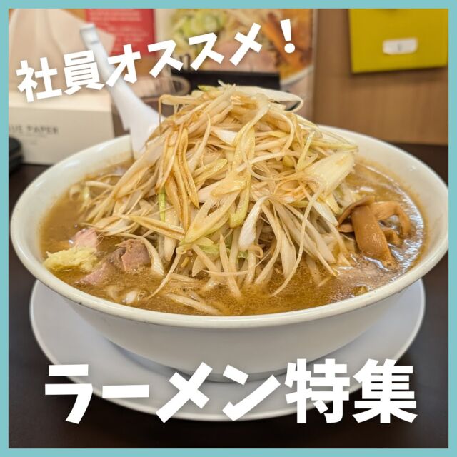 社員オススメ！ラーメン特集です🍜✨
#株式会社セイショウ
#人材派遣 #派遣 #求人 #アルバイト #バイト
#北海道 #札幌 #苫小牧 #旭川 #函館
#グルメ部 #グルメ #北海道グルメ
#ラーメン部 #ラーメン #北海道ラーメン