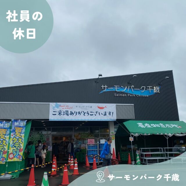 サーモンパーク千歳が１周年記念という事でお出かけしてきました🌼

とってもお得なお野菜や果物、近くのスーパーでは売っていない珍しいお野菜もたくさんありました✨

そして新発売のとうきびパンを食べましたがとうきびぎっしりで周りはメロンパンの生地で覆われていました！
皆さまにぜひ食べていただきたいです⭐

苫小牧　社員

#株式会社セイショウ
#人材派遣 #派遣 #求人 #アルバイト #バイト
#北海道 #札幌 #苫小牧 #旭川 #函館
#サーモンパーク千歳 
#道の駅サーモンパーク千歳 
#サーモンパーク #道の駅